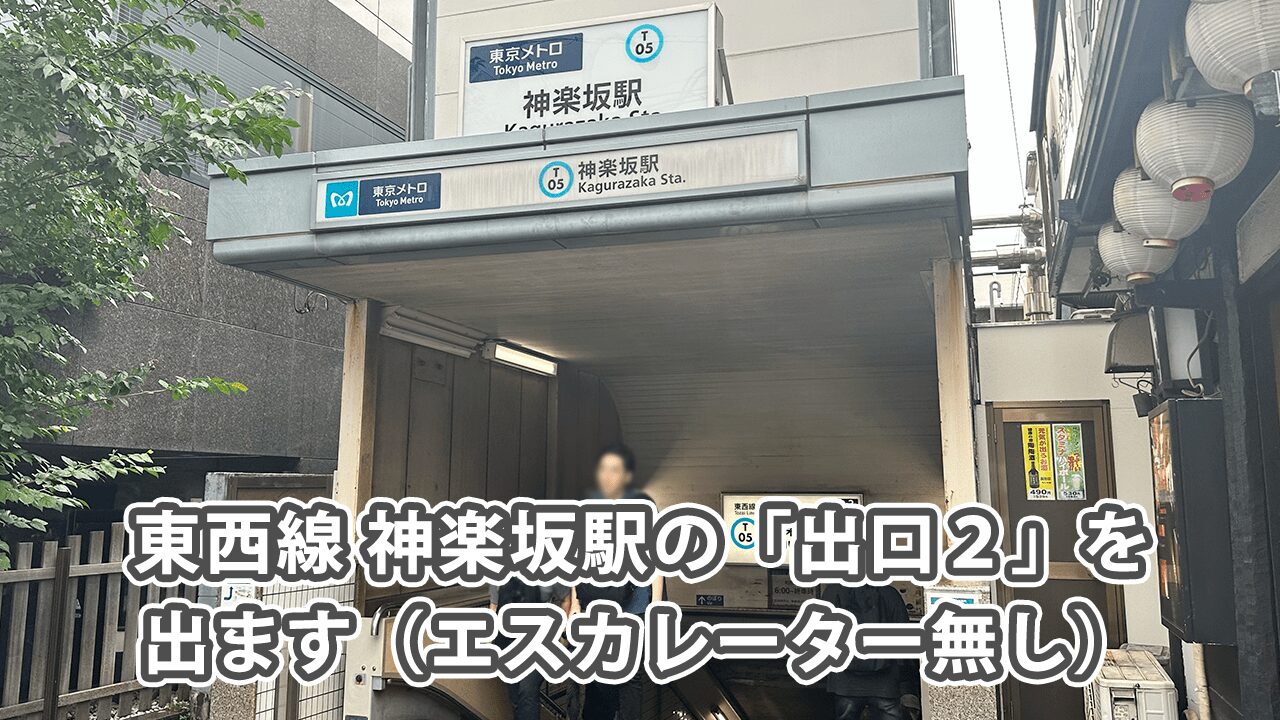 東西線 神楽坂駅から株式会社スピテックへの道順