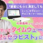 杉原義明 presents 【僕がどうやってタイムウェーバーで「幸せなセラピスト」になったか 】スペシャルセミナー