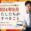 杉原義明/2024.08.27タイムウェーバーセミナー/波動調整