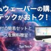 タイムウェーバーの購入ならスピテックがおトク！日本語訳付の簡易セットとデータベースを無料贈呈！