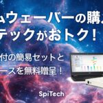 タイムウェーバーの購入ならスピテックがおトク！日本語訳付の簡易セットとデータベースを無料贈呈！