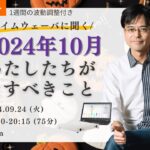 杉原義明/2024.09.24タイムウェーバーセミナー/波動調整