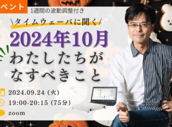 杉原義明/2024.09.24タイムウェーバーセミナー/波動調整