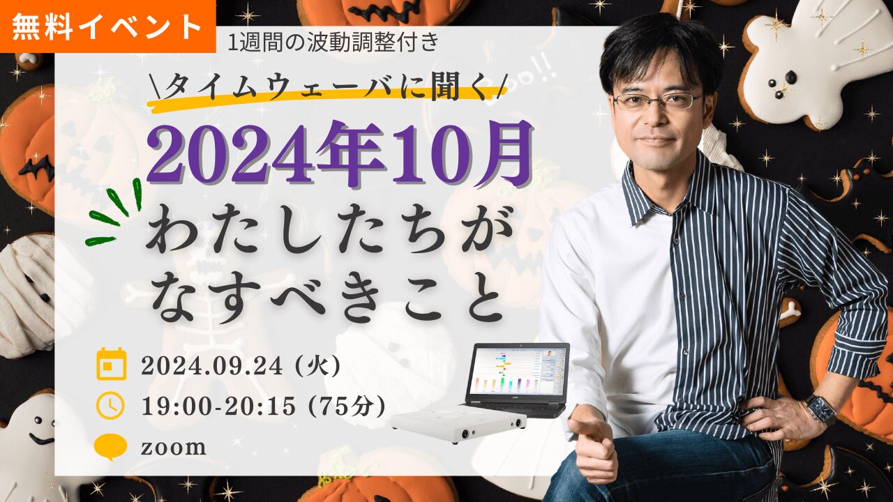 杉原義明/2024.09.24タイムウェーバーセミナー/波動調整