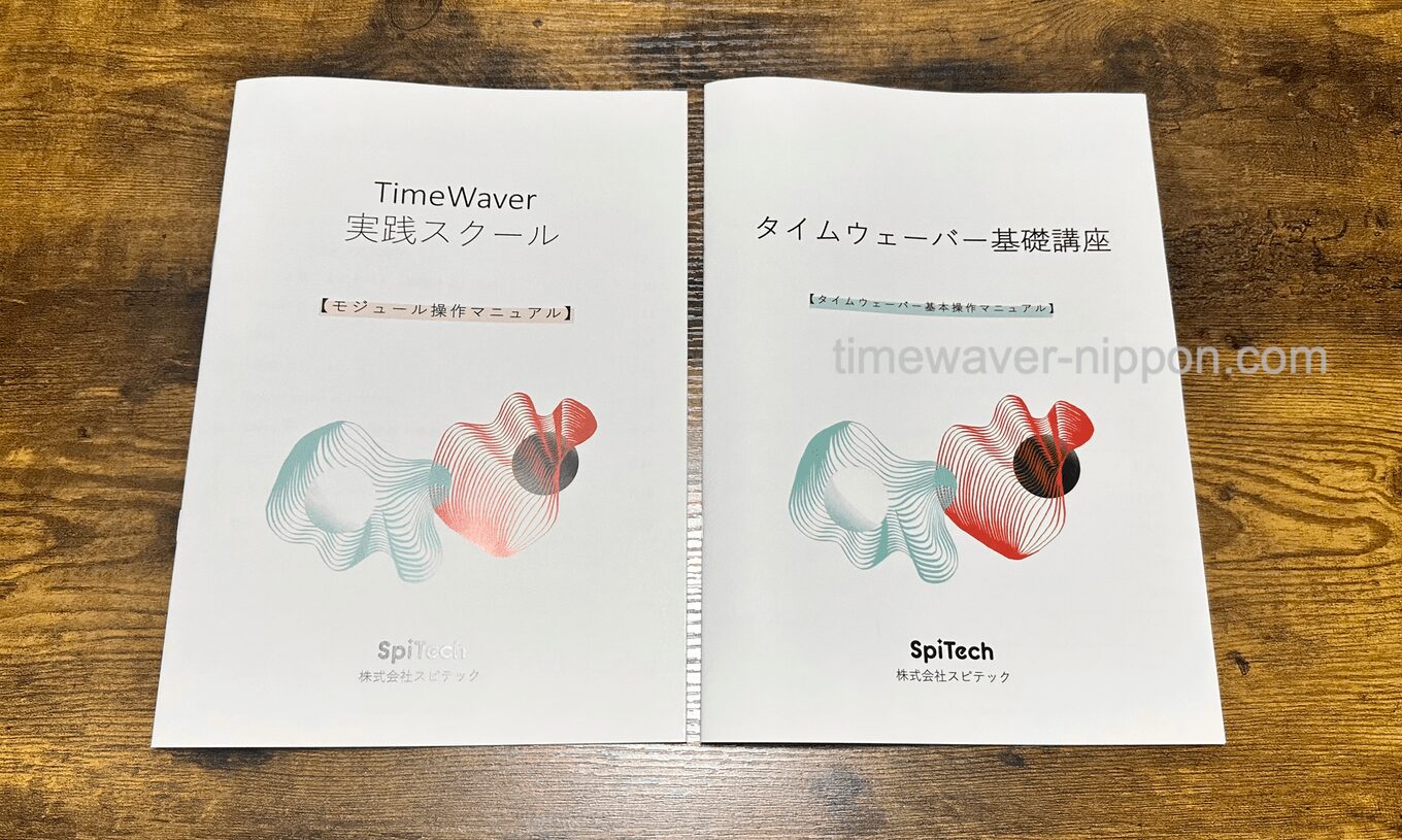 タイムウェーバー実践スクールテキスト説明書