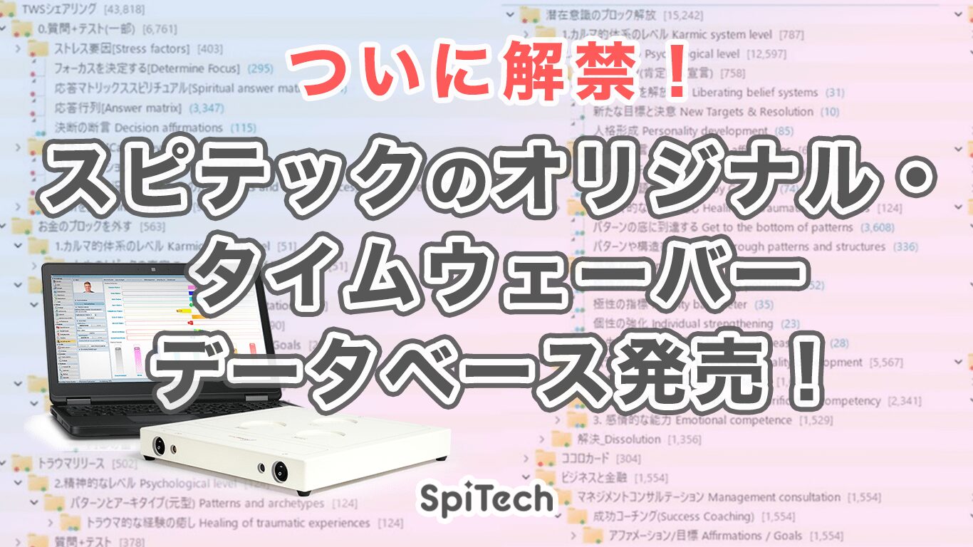 ついに解禁！スピテックのオリジナル・タイムウェーバーデータベース発売！