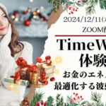 12月/タイムウェーバー体験会/遠隔波動調整/お金のエネルギー最適化