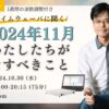 杉原義明/2024.10.30タイムウェーバーセミナー/波動調整／無料