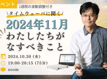 杉原義明/2024.10.30タイムウェーバーセミナー/波動調整／無料