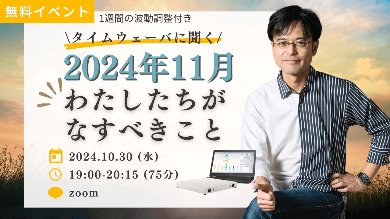 杉原義明/2024.10.30タイムウェーバーセミナー/波動調整／無料