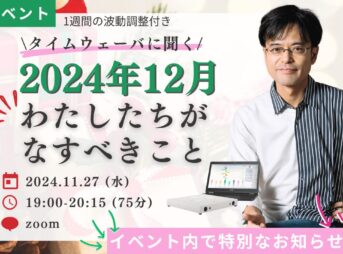 杉原義明/2024.11.27タイムウェーバーセミナー/波動調整／無料