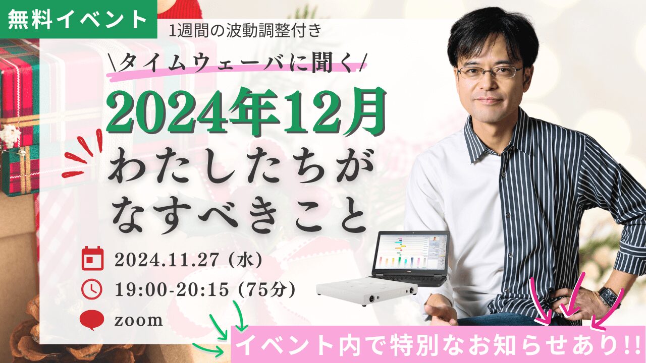 杉原義明/2024.11.27タイムウェーバーセミナー/波動調整／無料