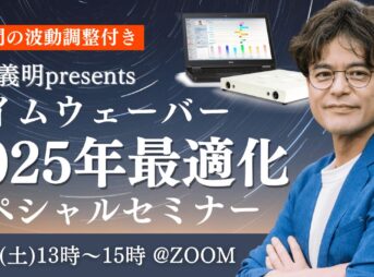 杉原義明/2024.12.21タイムウェーバーセミナー/波動調整