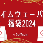 【限定6名様】タイムウェーバー福袋2024、発売！