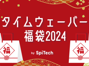 【限定6名様】タイムウェーバー福袋2024、発売！