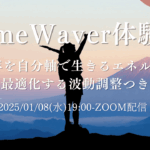 2025年1月/タイムウェーバー体験会/遠隔波動調整/自分軸で生きるエネルギーを最適化