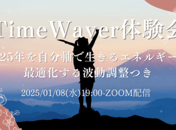 2025年1月/タイムウェーバー体験会/遠隔波動調整/自分軸で生きるエネルギーを最適化