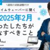 杉原義明/2025.01.29タイムウェーバーセミナー/波動調整／無料