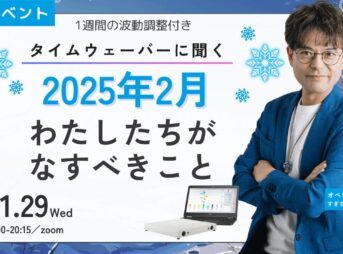 杉原義明/2025.01.29タイムウェーバーセミナー/波動調整／無料