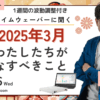 杉原義明/2025.02.26タイムウェーバーセミナー/波動調整／無料