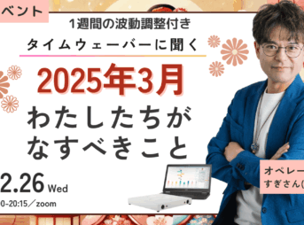 杉原義明/2025.02.26タイムウェーバーセミナー/波動調整／無料