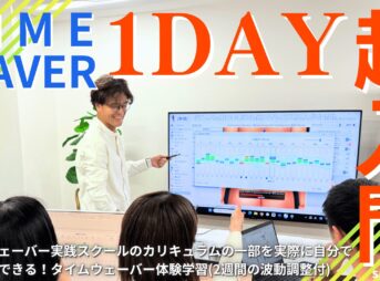 タイムウェーバー実践スクール1DAY超入門by SpiTechスピテック主催 0217修正