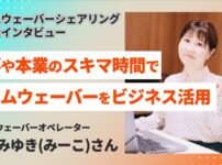 家事や本業の合間にタイムウェーバーをビジネス活用！木部みゆき(みーこ)さんインタビュー[タイムウェーバーシェアリング導入実例]