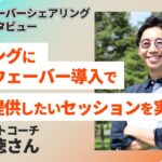 コーチングにタイムウェーバー導入し理想のセッションを実現！渡邊正徳さんインタビュー[タイムウェーバーシェアリング導入実例]