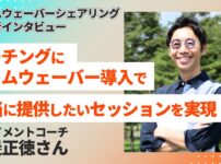 コーチングにタイムウェーバー導入し理想のセッションを実現！渡邊正徳さんインタビュー[タイムウェーバーシェアリング導入実例]
