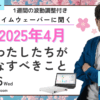 杉原義明/2025.03.26タイムウェーバーセミナー/波動調整／無料