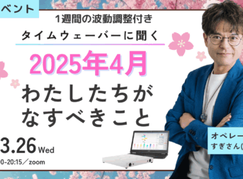 杉原義明/2025.03.26タイムウェーバーセミナー/波動調整／無料