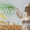2025年5月/タイムウェーバー体験会/遠隔波動調整/トラウマ解放／人生最適化