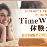 2025年6月/タイムウェーバー体験会/遠隔波動調整/自己肯定感アップ
