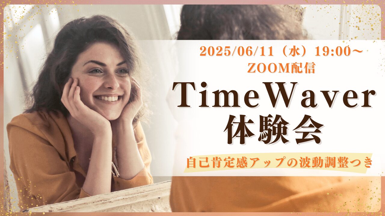 2025年6月/タイムウェーバー体験会/遠隔波動調整/自己肯定感アップ