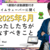 杉原義明/2025.05.21タイムウェーバーセミナー/波動調整／無料