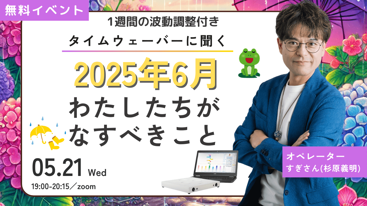 杉原義明/2025.05.21タイムウェーバーセミナー/波動調整/無料