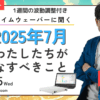 杉原義明/2025.06.25タイムウェーバーセミナー/波動調整／無料