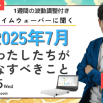 杉原義明/2025.06.25タイムウェーバーセミナー/波動調整／無料