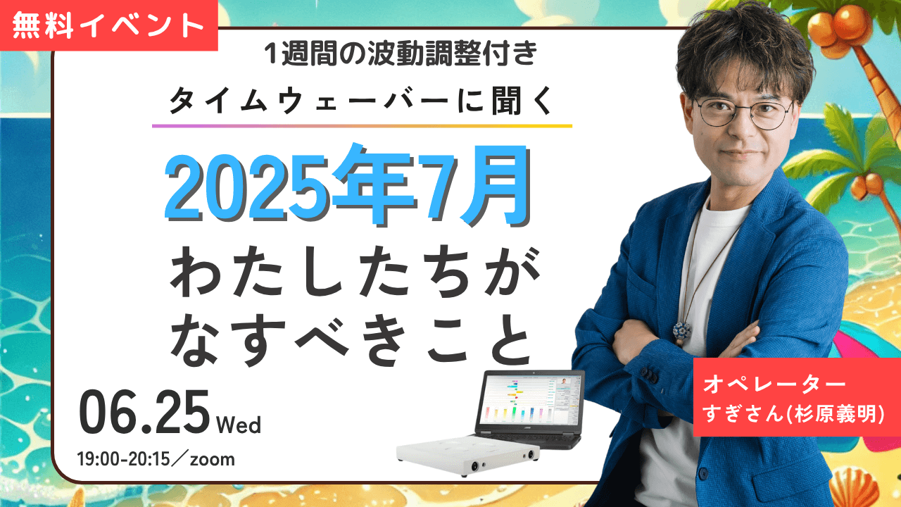 杉原義明/2025.06.25タイムウェーバーセミナー/波動調整/無料