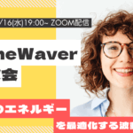 2025年7月/タイムウェーバー体験会/遠隔波動調整/お金/エネルギー最適化