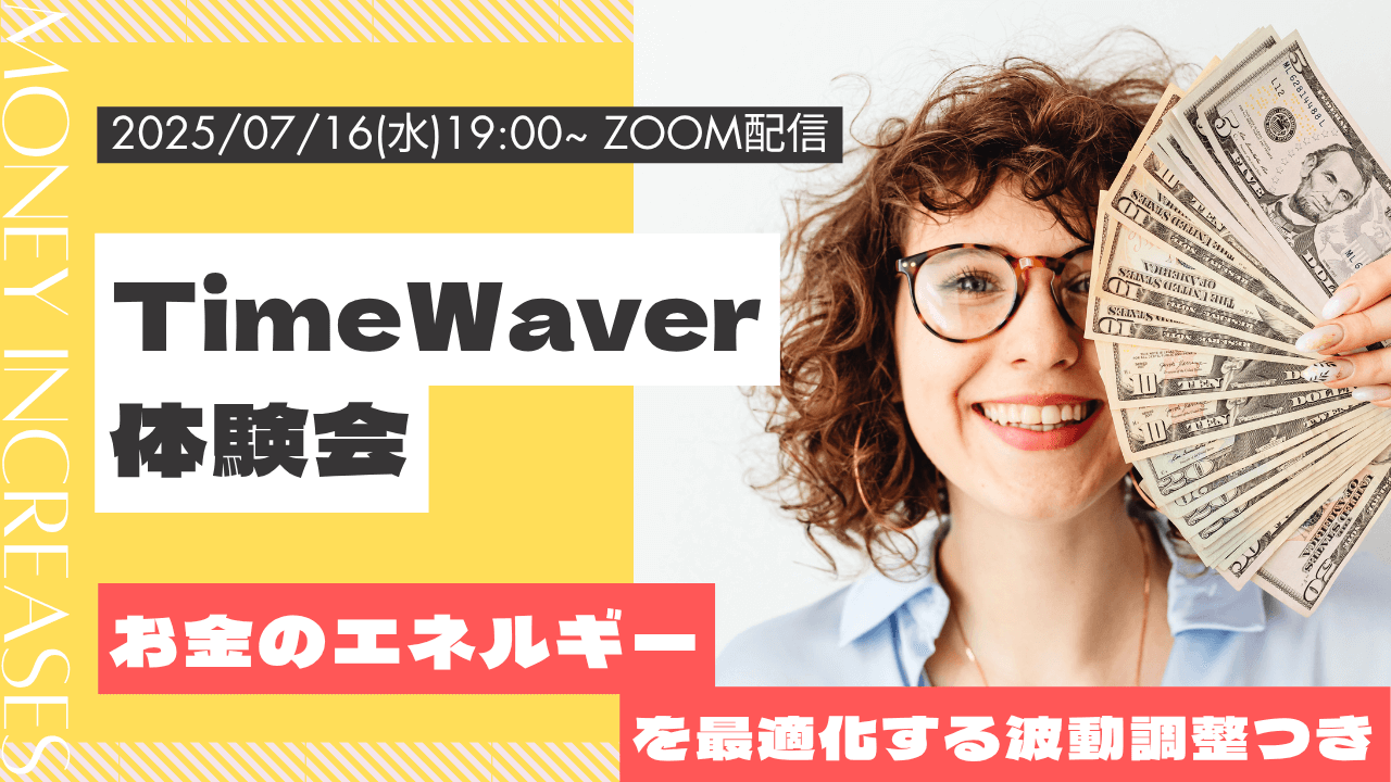 2025年7月/タイムウェーバー体験会/遠隔波動調整/お金/エネルギー最適化