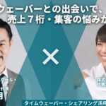 タイムウェーバーシェアリング導入インタビュー_飯田さん編