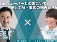 タイムウェーバーシェアリング導入インタビュー_飯田さん編
