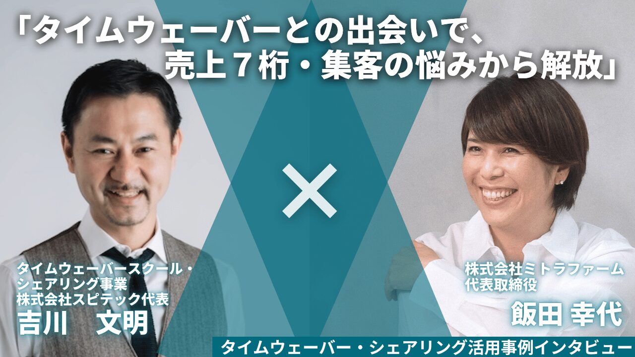 タイムウェーバーシェアリング導入インタビュー_飯田さん編