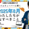 杉原義明/2025.07.30タイムウェーバーセミナー/波動調整／無料