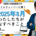 杉原義明/2025.07.30タイムウェーバーセミナー/波動調整／無料