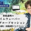 タイムウェーバーグループセッション／6ヶ月／12期