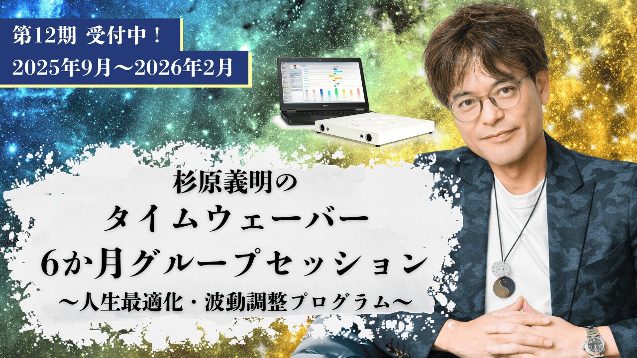 タイムウェーバーグループセッション/6ヶ月/12期