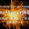 2025年8月/タイムウェーバー体験会/遠隔波動調整/ご先祖供養/エネルギー最適化