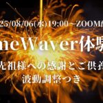 2025年8月/タイムウェーバー体験会/遠隔波動調整/ご先祖供養/エネルギー最適化